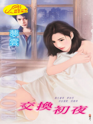 cover image of 交換初夜